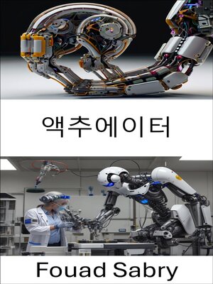 cover image of 액추에이터